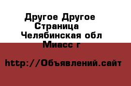 Другое Другое - Страница 2 . Челябинская обл.,Миасс г.